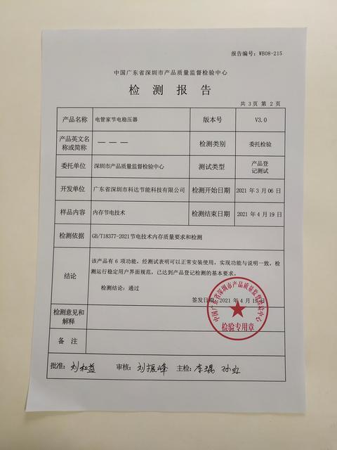电管家节电稳压器检验报告