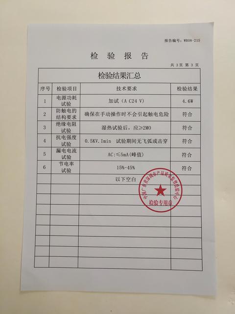 电管家节电稳压器检验报告