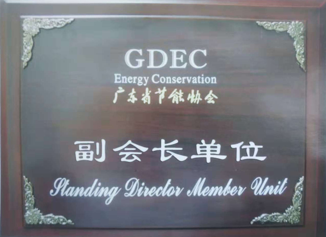 广东省节电协会副会长单位